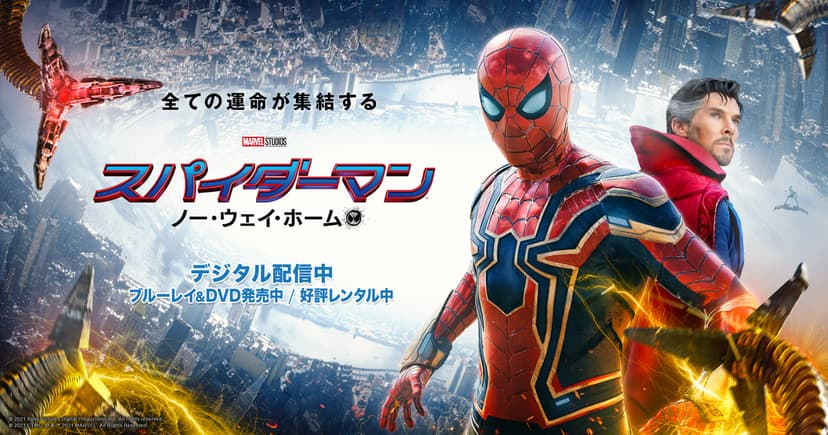 映画『スパイダーマン：ノー・ウェイ・ホーム』3月23日（水）デジタル配信開始 / 4月27日（水）ブルーレイ&DVD発売