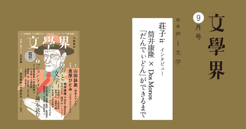 筒井康隆×Dos Monos「だんでぃどん」ができるまで／荘子it インタビュー 文學界9月号 | インタビュー・対談