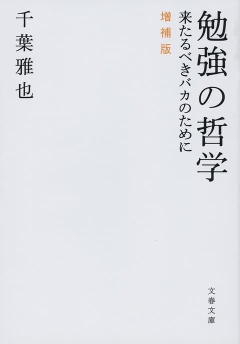 文春文庫『勉強の哲学 来たるべきバカのために 増補版』千葉雅也 | 文庫