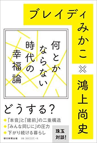 「何とかならない時代の幸福論」を図書館から検索。