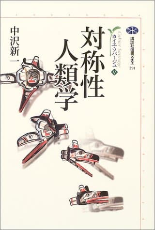 「対称性人類学 カイエ・ソバージュ 5 (講談社選書メチエ)」を図書館から検索。