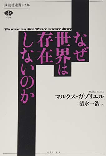 「なぜ世界は存在しないのか (講談社選書メチエ)」を図書館から検索。