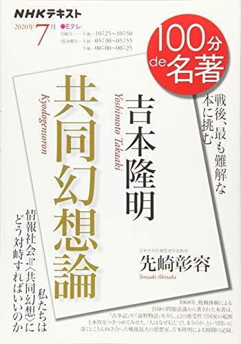 「吉本隆明『共同幻想論』 2020年7月 (NHK100分de名著)」を図書館から検索。