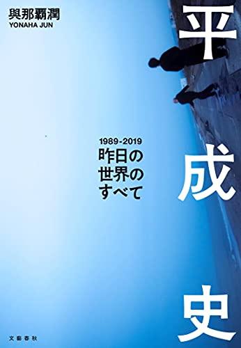 「平成史―昨日の世界のすべて」を図書館から検索。