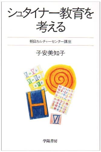 「シュタイナー教育を考える (朝日カルチャーセンター講座)」を図書館から検索。