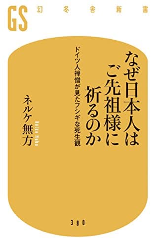 「なぜ日本人はご先祖様に祈るのか ドイツ人禅僧が見たフシギな死生観 (幻冬舎新書)」を図書館から検索。