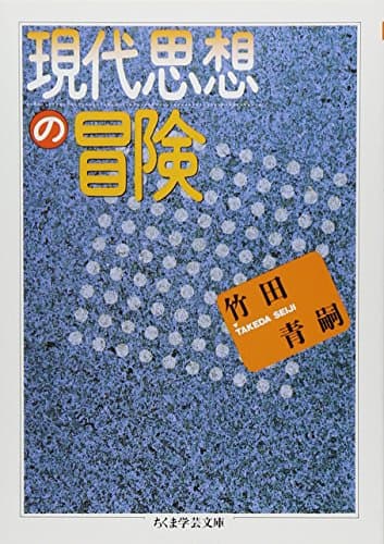 「現代思想の冒険 (ちくま学芸文庫)」を図書館から検索。