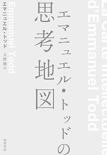 「エマニュエル・トッドの思考地図 (単行本)」を図書館から検索。