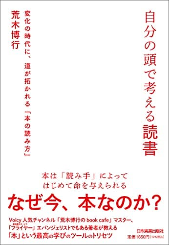 「自分の頭で考える読書 変化の時代に、道が拓かれる「本の読み方」」を図書館から検索。