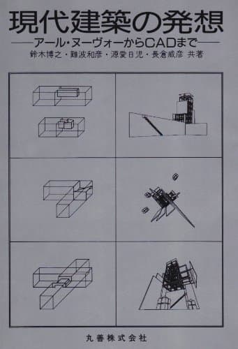 「現代建築の発想―アール・ヌーヴォーからCADまで」を図書館から検索。