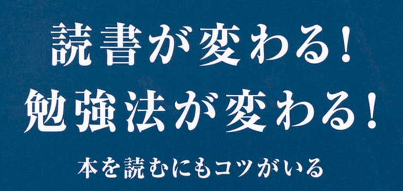 『正しい本の読み方』極意を知っておくと、人生は愉しく豊かになる！　講談社 今日のおすすめ