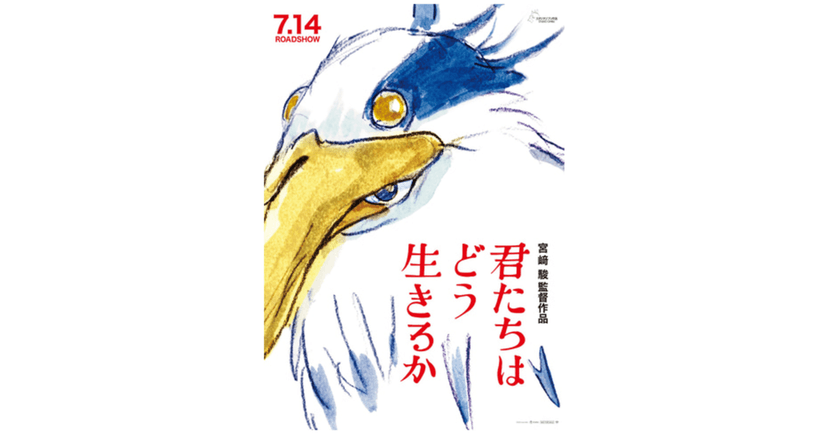 宮崎駿の悲しみと問いかけ─『君たちはどう生きるか』｜下西 風澄