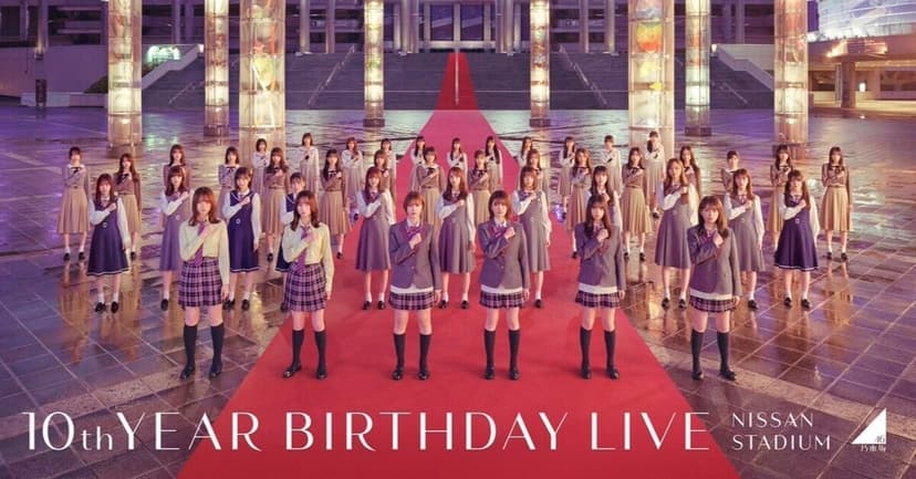 乃木坂46 10th YEAR BIRTHDAY LIVE 感想:熱狂の渦中で/祝祭の功罪｜葱(ねぎ)