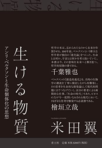 米田翼『生ける物質』　なぜ生命は生まれ、進化するのかを問うベルクソンの哲学 - もう本でも読むしかない