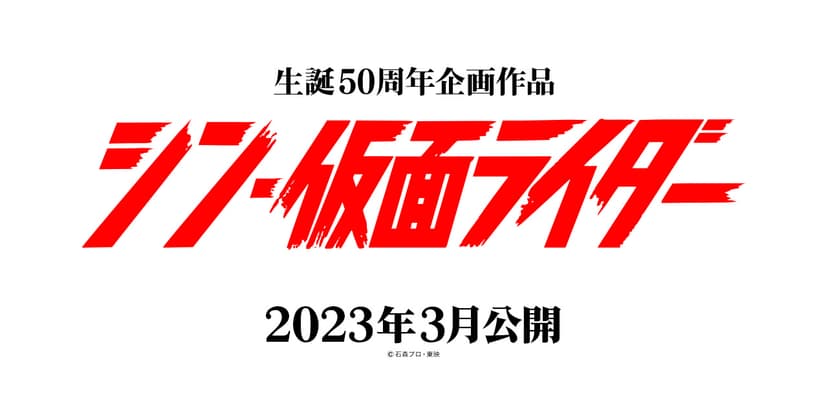 『シン・仮面ライダー』公式サイト