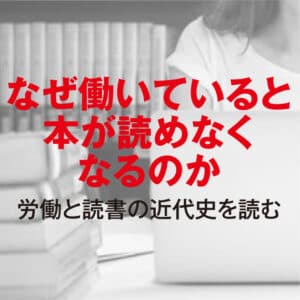 明治時代の読書と労働―自己啓発書誕生の時代 - 集英社新書プラス