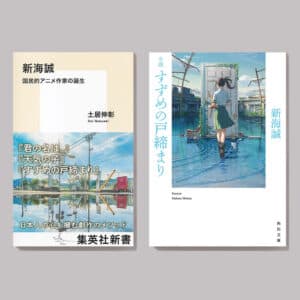 返事のない場所を想像する――『すずめの戸締まり』を読み解く - 集英社新書プラス