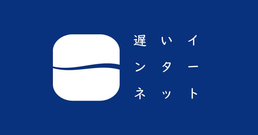 遅いインターネット