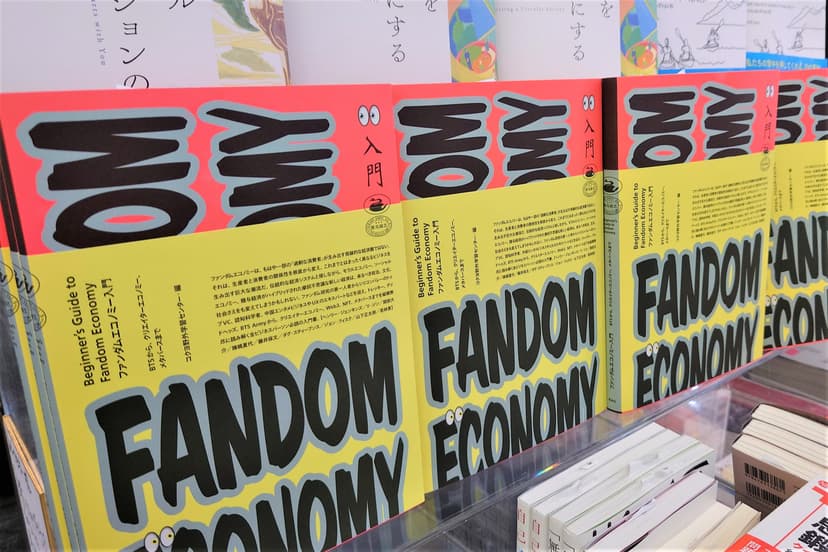 ファンダムエコノミーとは? 新たな経済社会考える視点 | NIKKEIリスキリング