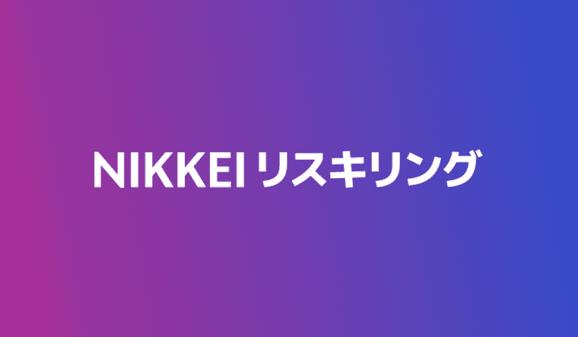 NIKKEIリスキリング｜変わりたい組織と、成長したいビジネスパーソンをガイドする