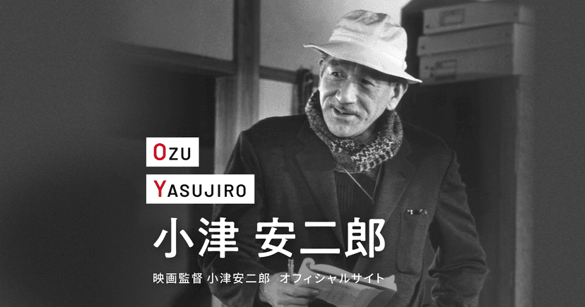 映画監督　小津安二郎｜トップ