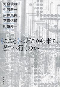 〈こころ〉はどこから来て，どこへ行くのか - 岩波書店 