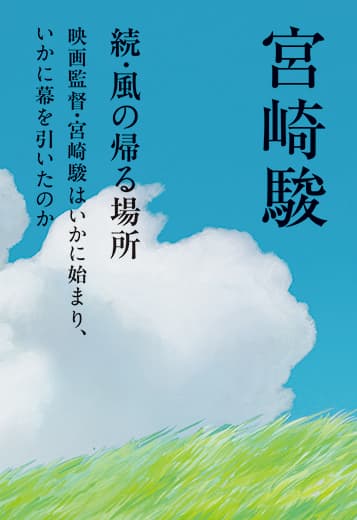 続・風の帰る場所 映画監督・宮崎駿はいかに始まり、いかに幕を引いたのか | 小説/エッセイ | 出版 | 事業内容 | ロッキング・オン・グループ (rockin’on group)