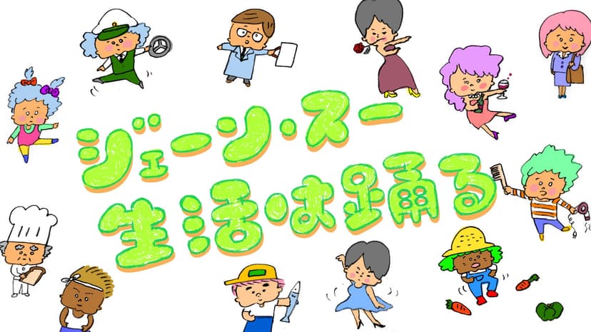 ジェーン・スー　生活は踊る | TBSラジオ FM90.5 + AM954～何かが始まる音がする～