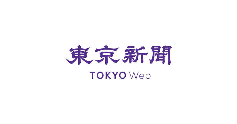 東京新聞 TOKYO Web